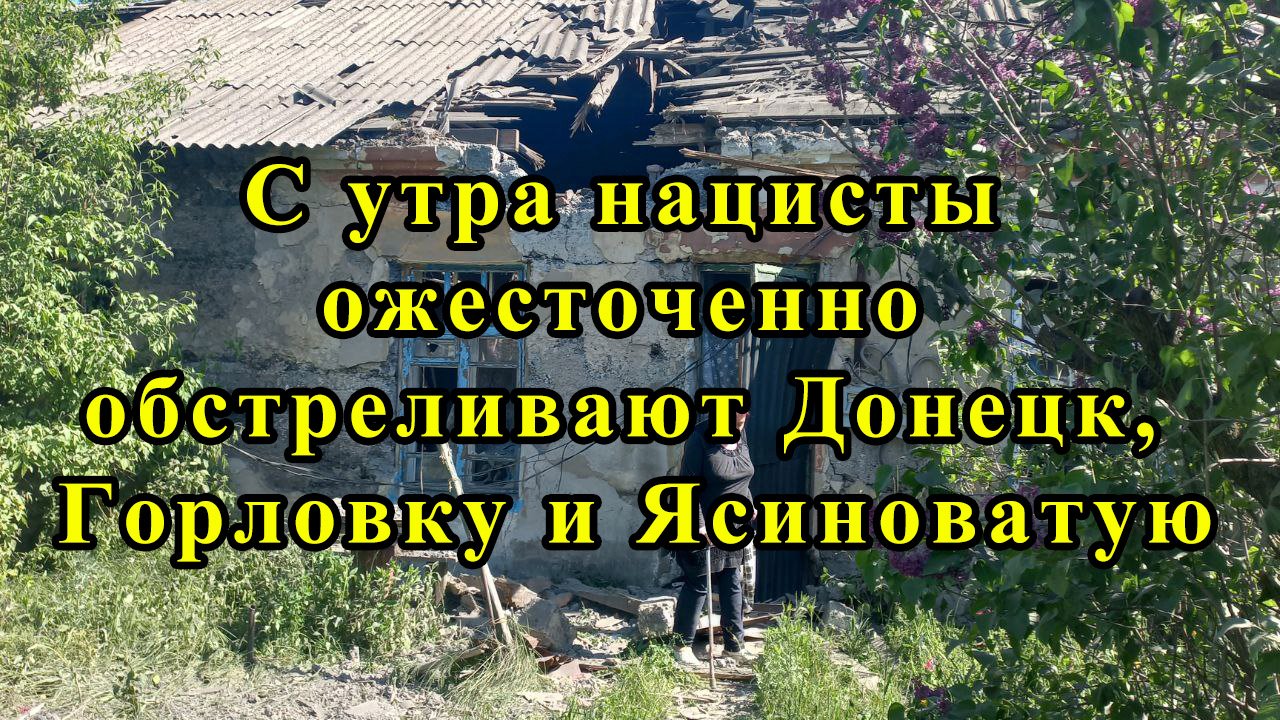 С утра нацисты ожесточенно обстреливают Донецк, Горловку и Ясиноватую