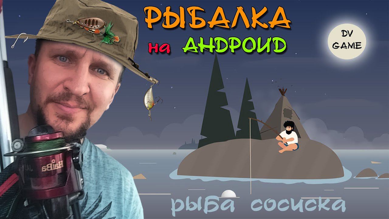 РЫБАЛКА НА ОСТРОВЕ 2023 [ИГРА ЗАТЕРЯННЫЕ, ВЫЖИВАНИЕ]С DV GAME смотреть онлайн