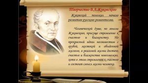 Лекция, посвященная жизни и творчеству русского поэта В.А. Жуковского.