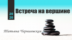 Цикл Встреча на вершине | Татьяна Черниговская