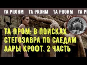 Камбоджа: Та Пром, в поисках стегозавра по следам Лары Крофт. 2 часть