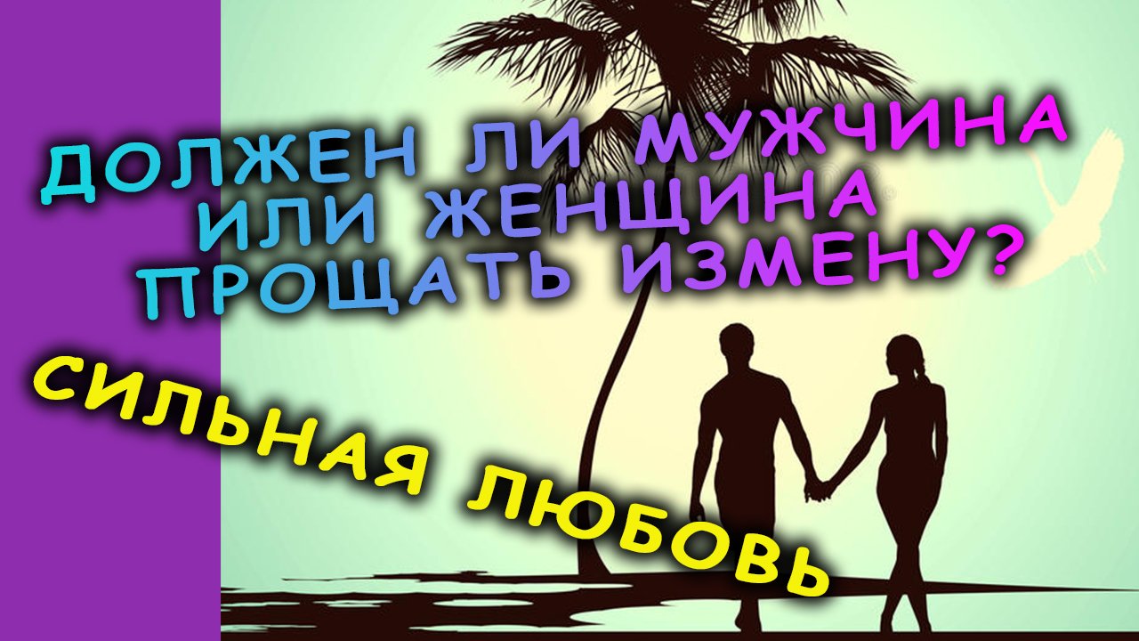 любовь и измена,