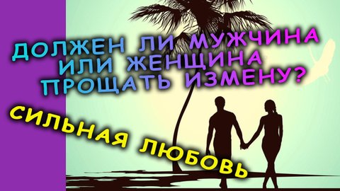 любовь и измена,