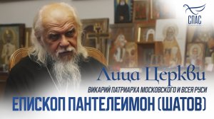 ЕПИСКОП ПАНТЕЛЕИМОН (ШАТОВ). ЛИЦА ЦЕРКВИ