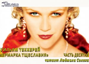 Уильям Мейкпис Теккерей «Ярмарка тщеславия» (часть 10)