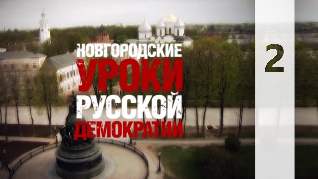 НОВГОРОДСКИЕ УРОКИ РУССКОЙ ДЕМОКРАТИИ 2 || КТО МЫ?