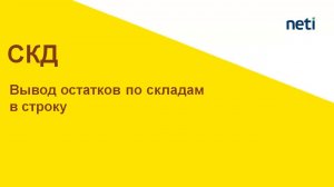 Вывод остатков по складам в строку в СКД