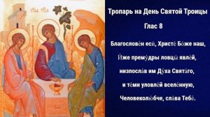 ТРОПАРЬ И КОНДАК НА ДЕНЬ СВЯТОЙ ТРОИЦЫ