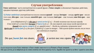 Урок#141: Время Futur antérieur \ Список основных времен в разговорном французском языке