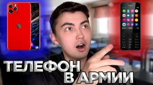 КАКОЙ ТЕЛЕФОН ВЗЯТЬ В АРМИЮ? ГДЕ СПРЯТАТЬ ТЕЛЕФОН?