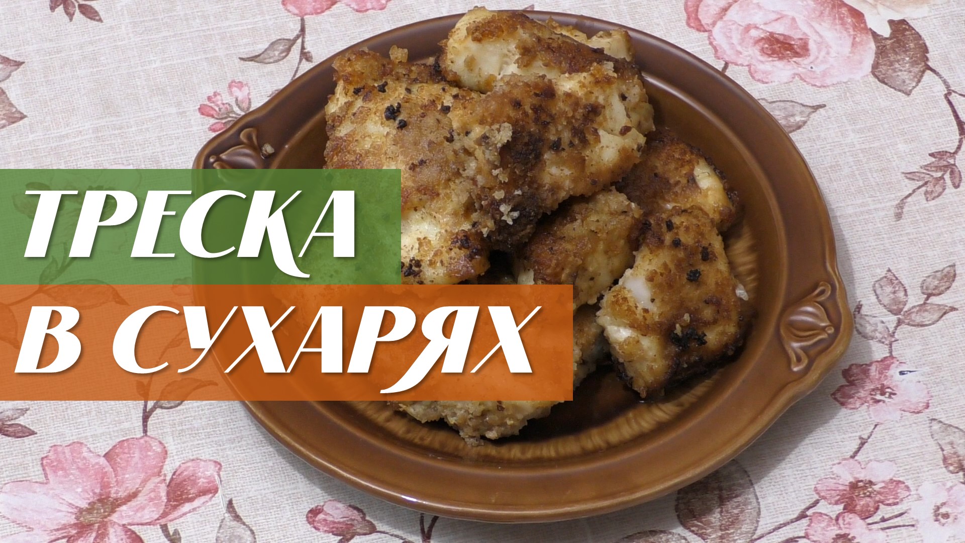 Как приготовить треску в сухарях смотреть онлайн
