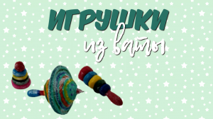 Анонс мастер класса по мини игрушкам из ваты.mp4