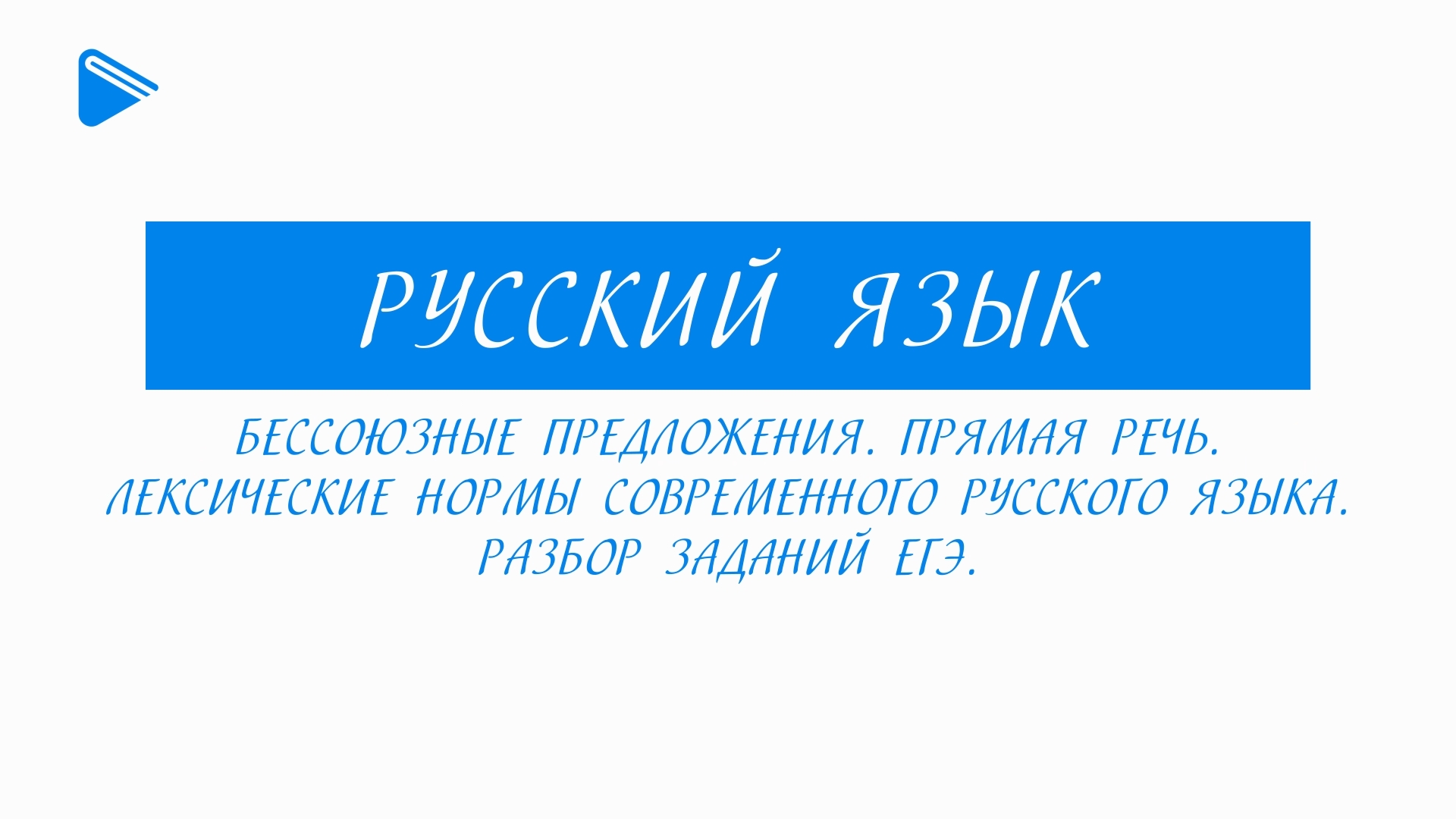 11 класс - Русский язык - Бессоюзные предложения. Прямая речь. Лексические нормы. Разбор заданий ЕГЭ