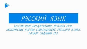 11 класс - Русский язык - Бессоюзные предложения. Прямая речь. Лексические нормы. Разбор заданий ЕГЭ