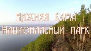 Национальный парк Нижняя Кама
