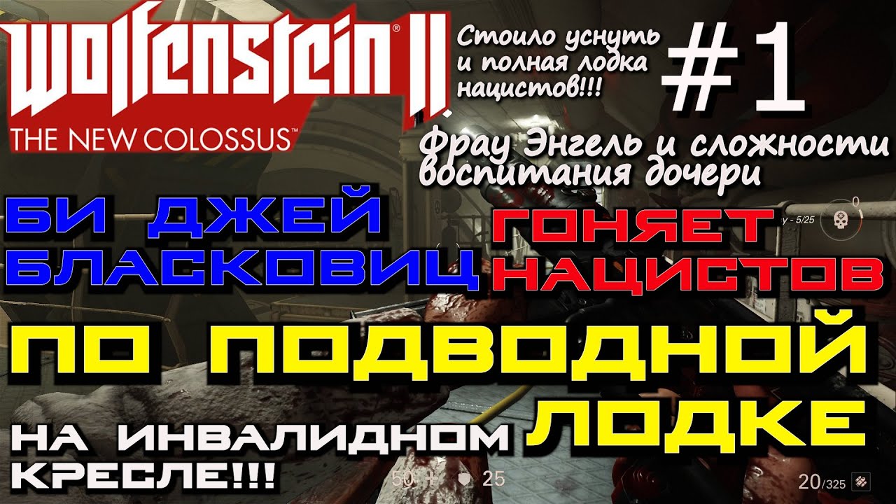 ПАРКУР НА ИНВАЛИДНОЙ КОЛЯСКЕ. ГИБЕЛЬ КЭРОЛАЙН. ЭНГЕЛЬ И ТОПОР. ? Wolfenstein 2 The New Colossus #1