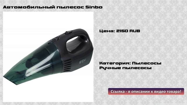 Автомобильный пылесос Sinbo смотреть онлайн
