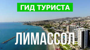 Город Лимассол что посмотреть | Видео в 4к с дрона | Кипр, Лимассол с высоты птичьего полета