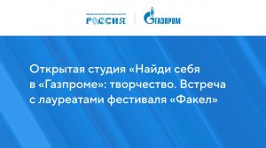 Открытая студия «Найди себя в «Газпроме»: творчество. Встреча с лауреатами фестиваля «Факел»