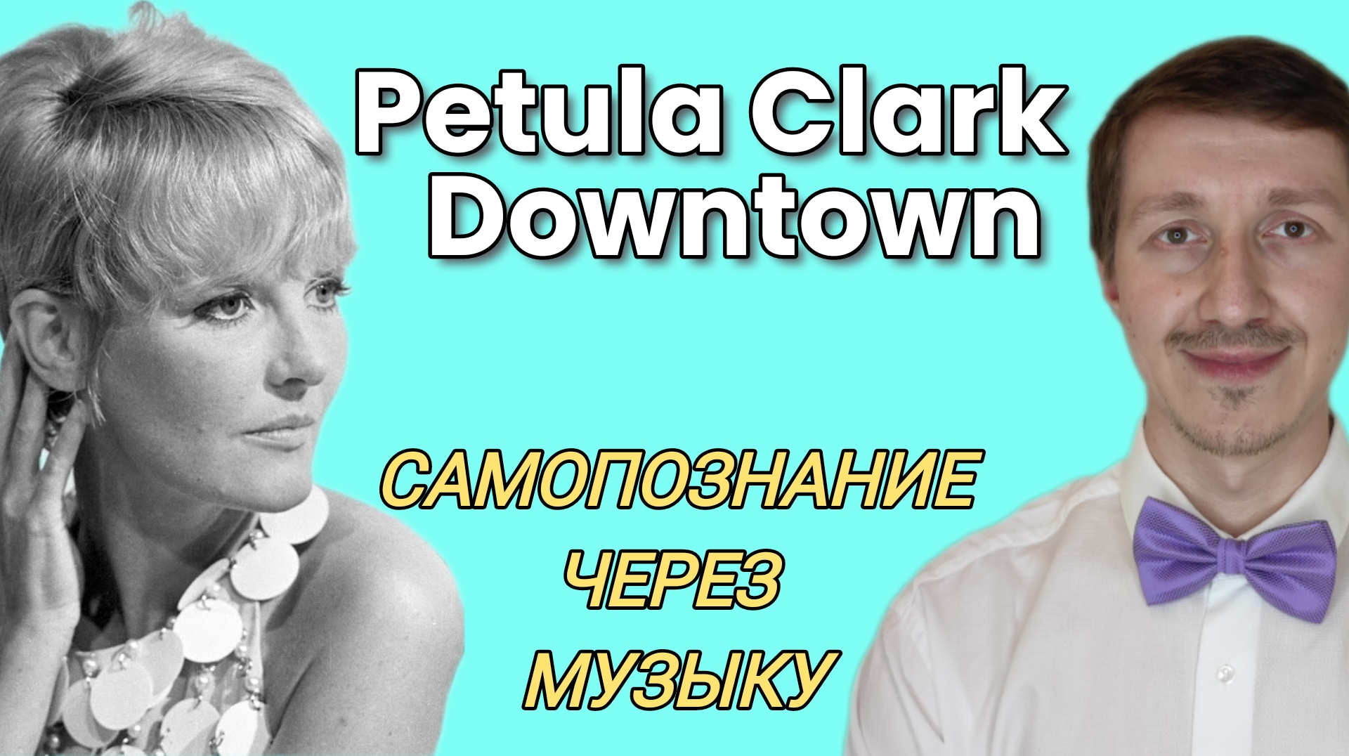 Самопознание через Музыку. Petula Clark - Downtown