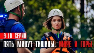 Пять минут тишины 5 Море и горы 9-10 серия сериал детектив НТВ 2024