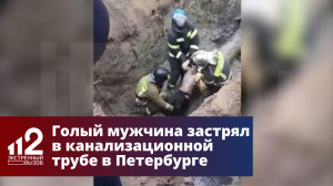 Голый мужчина застрял в канализационной трубе в Петербурге