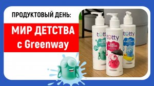 Продуктовый День  в Гринвей  -  "Мир детства с Greenway"