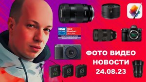 НОВОСТИ ФОТО ВИДЕО 24.08.23 - Nikon исправили, Ricoh починили, Yongnuo спасают, EISA награждает