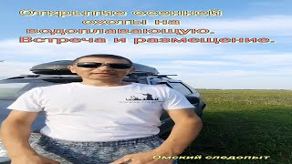 Открытие осенней охоты 2021 на водоплавающую дичь . Встреча друзей .