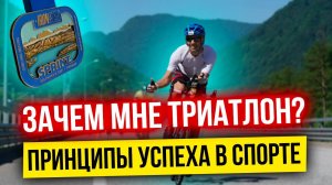 Зачем мне триатлон? Принципы успеха в спорте