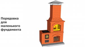 Порядовка для маленького фундамента