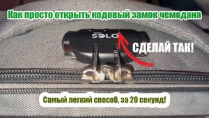 Самый быстрый способ ⚡️ открыть чемодан с кодовым замком