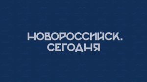 НОВОРОССИЙСК СЕГОДНЯ 13-09-24