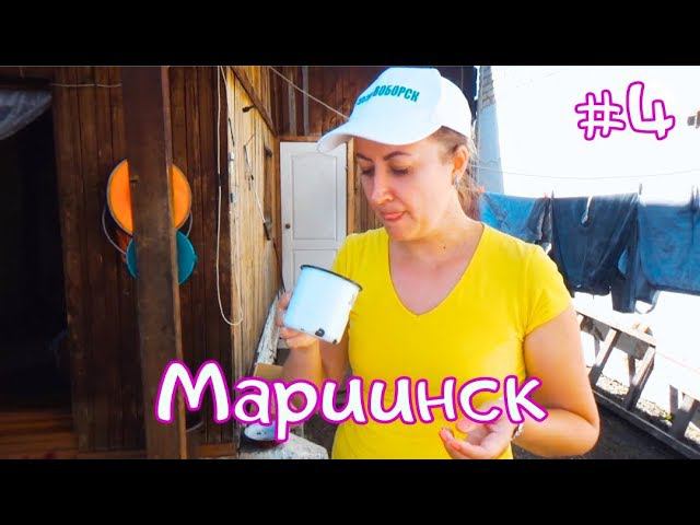 МАРИИНСК - Самое сладкое место/Мёд #4