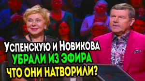 Зачистка звёзд из эфира продолжается, Успенскую и Новикова убрали с первого канала