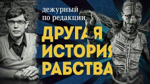 Черные хозяева, белые рабы. Дмитрий Перетолчин