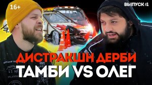 Дистракшн Дерби | ТАМБИ ПРОТИВ ОЛЕГА | Что было дальше VS Бородатая езда