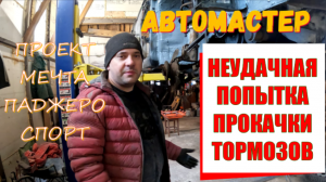 Решил прокачать тормоза, но потерпел фиаско!
