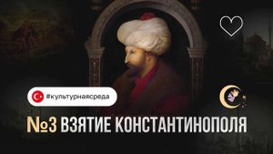 ВЗЯТИЕ КОНСТАНТИНОПОЛЯ [ПОДКАСТ № 3]