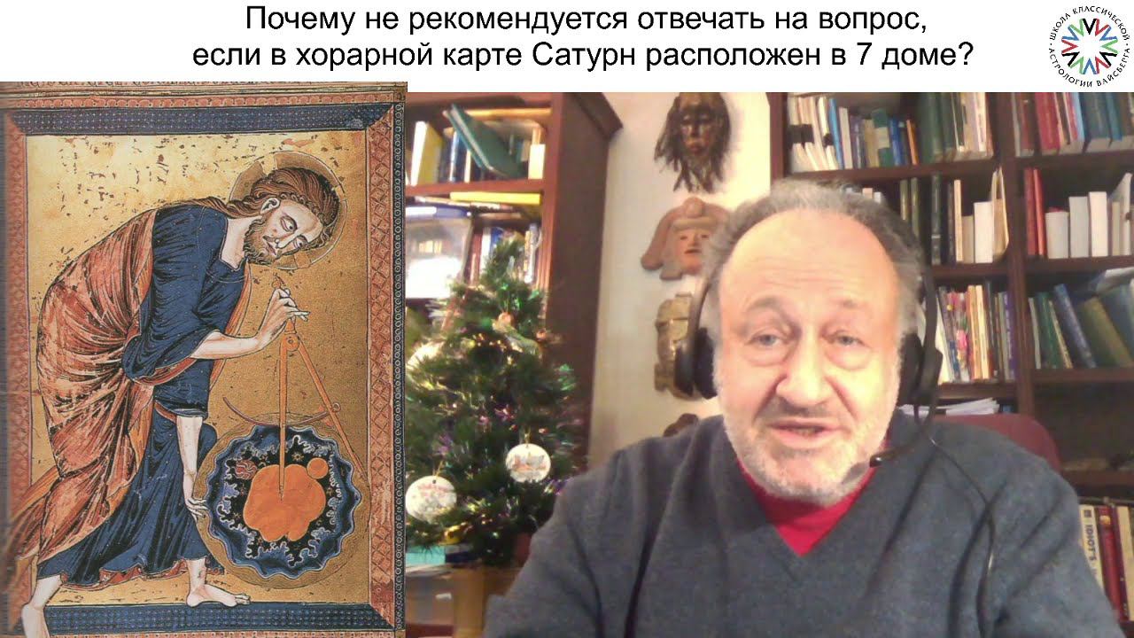 Стоит ли отвечать на вопрос по хорарной карте, если Сатурн в 7 доме? Школа астрологии Вайсберга