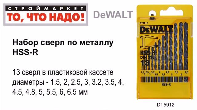 Набор сверл по металлу DeWALT HSS-R (13 шт, 1,5-6,5мм) DT5912 - сверла купить, сверло по металлу смотреть онлайн