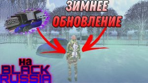 ОБЗОР ЗИМНЕГО ОБНОВЛЕНИЯ НА BLACK RUSSIA!!!