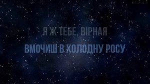 ВИННИК - Ніч яка місячна - КАРАОКЕ