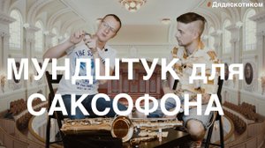 Дядяскотиком: Мундштук для саксофона - какие бывают и для чего. Петр Стародумов просвещает.