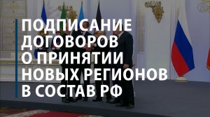 Подписание договоров о принятии новых регионов в состав РФ
