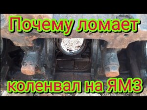 Как нужно сделать, чтобы на двигателе ЯМЗ, никогда не сломало коленвал.