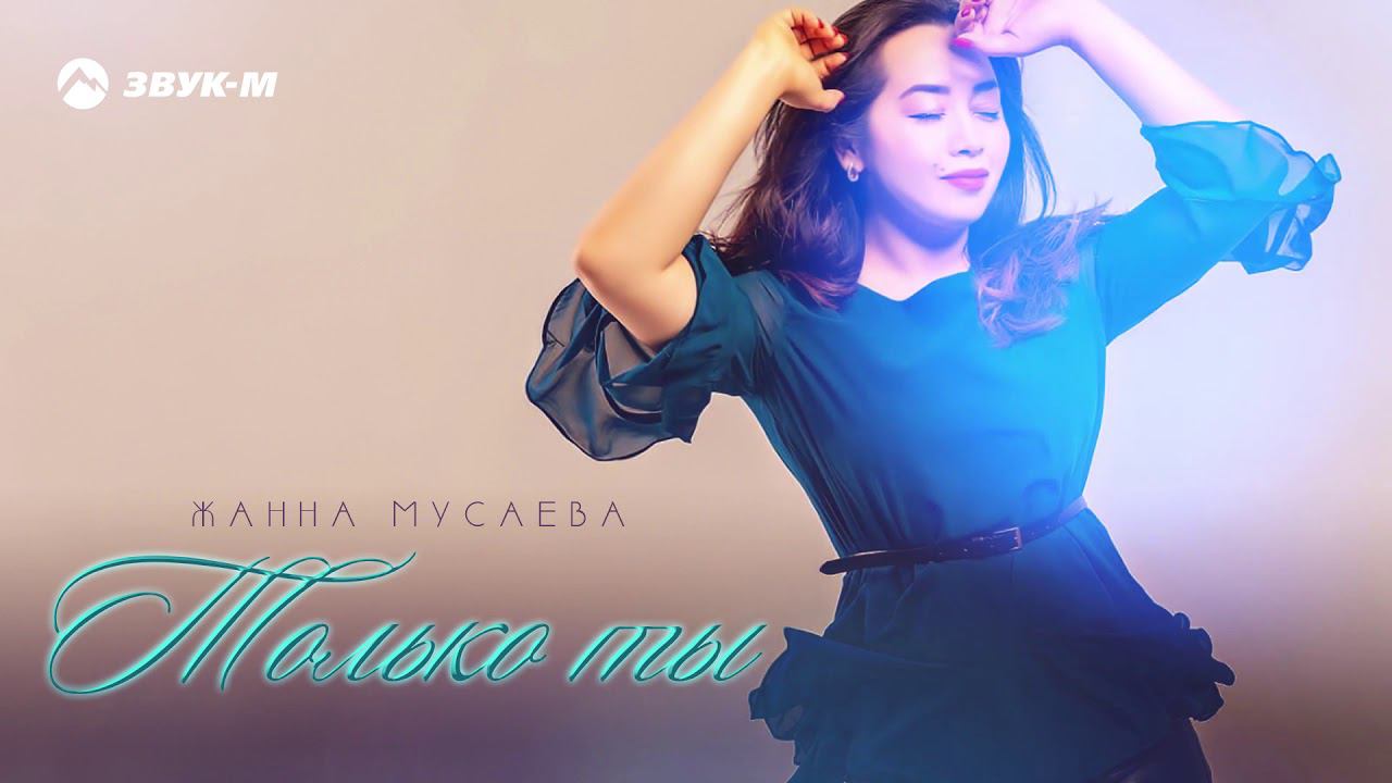 Жанна Мусаева - Только ты | Премьера трека 2020