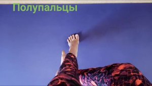 Как правильно стоять на полупальцах