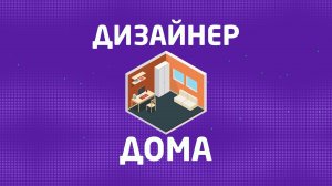 "ДИЗАЙНЕР ДОМА" - Модные стили в интерьере 2023