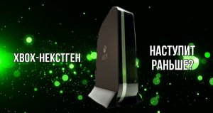 Xbox-некстген наступит раньше?